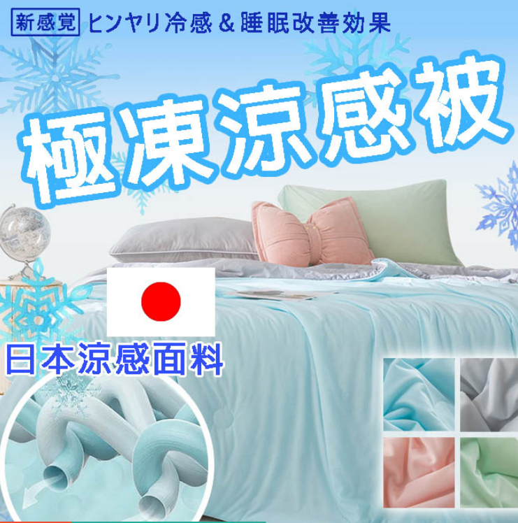 夏日必備！急凍冰絲雪糕被 24H出貨 日本技術極凍涼感被