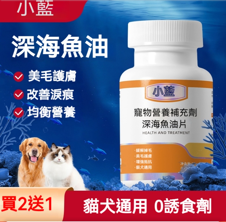 【限時搶購】 深海魚油片,貓犬通用 微量元素營養補充劑 美毛護膚 改善淚痕 均衡營養 【限時搶購】 深海魚油片,貓犬通用 微量元素營養補充劑 美毛護膚 改善淚痕 均衡營養