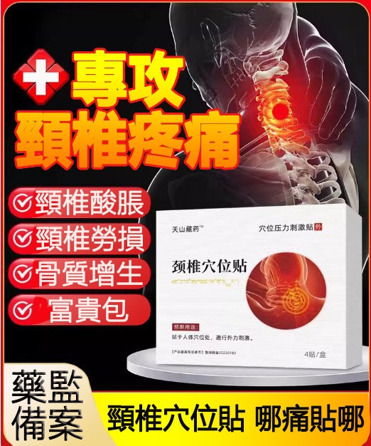 【天山藏藥頸椎貼】穴位壓力刺激貼，專攻：頸椎病、富貴包、骨刺疼痛、肩周炎、頭暈頭痛、腦供血不足等問題通通治愈